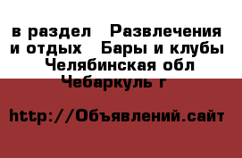  в раздел : Развлечения и отдых » Бары и клубы . Челябинская обл.,Чебаркуль г.